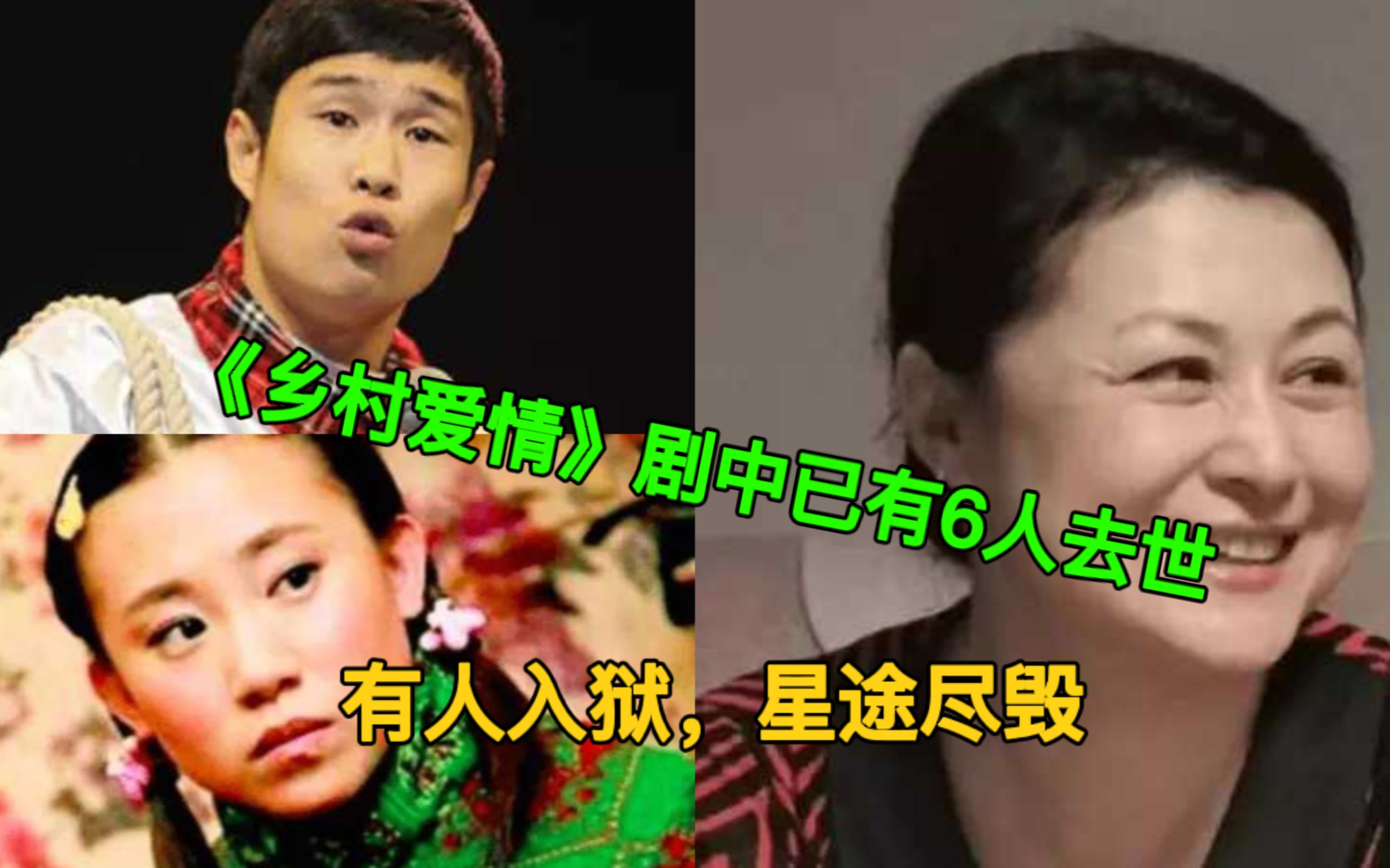 《乡村爱情》播出15年:剧中已有6人去世,有人坐牢,星途尽毁哔哩哔哩bilibili