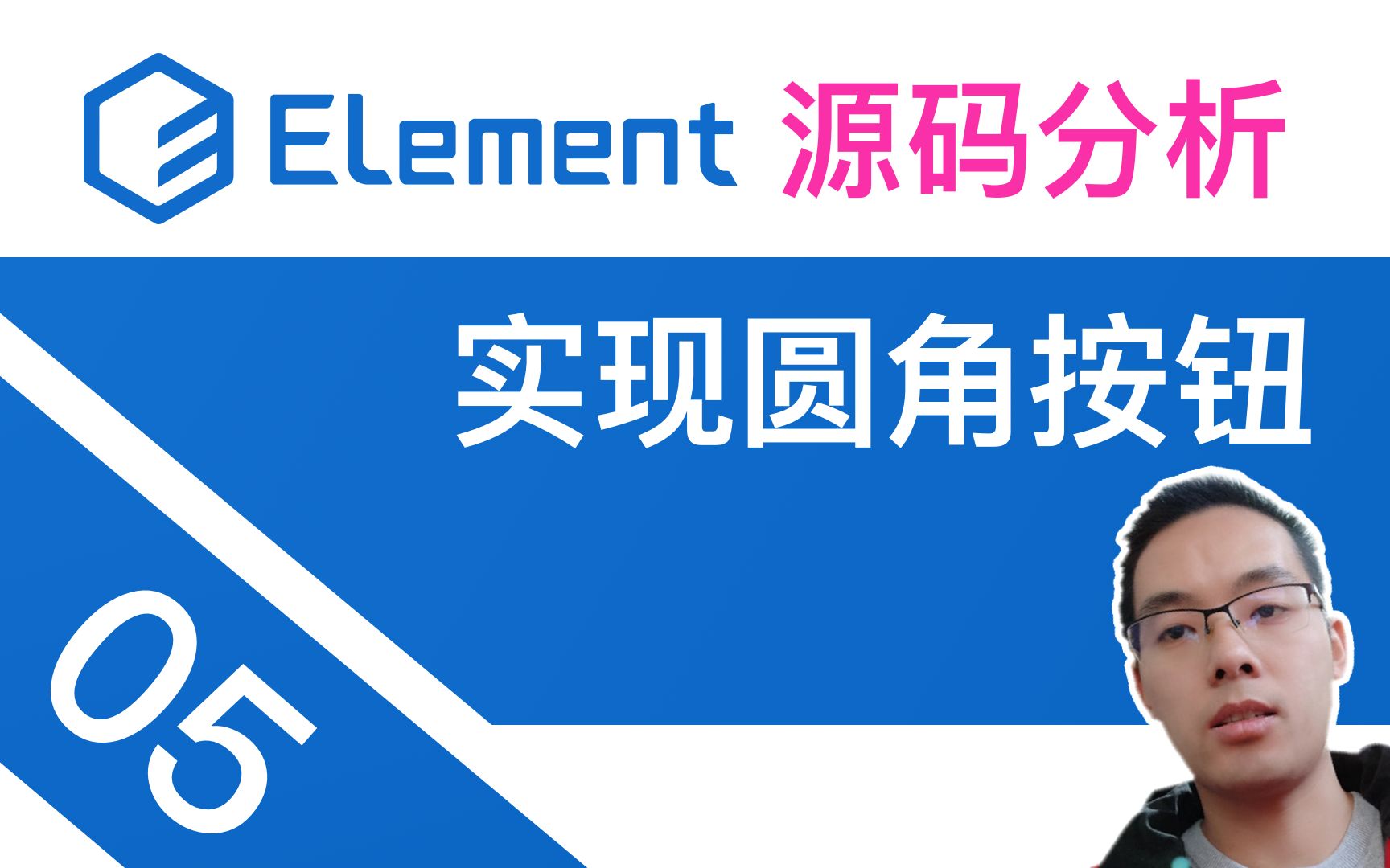 【山地人分析开源库——饿了么Element库】课05.Element源码分析——封装Button按钮组件2.实现圆角和圆形按钮哔哩哔哩bilibili