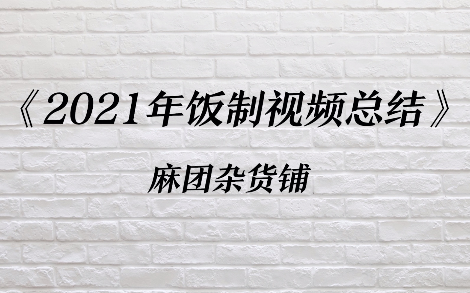 [图]【2021年饭制视频不完全汇总】未来…我会用我自己的方式继续喜欢你…