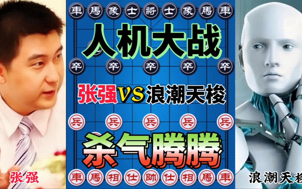 【中国象棋】张强vs浪潮天梭 2006年人机大战 电脑也不是没有破绽解说