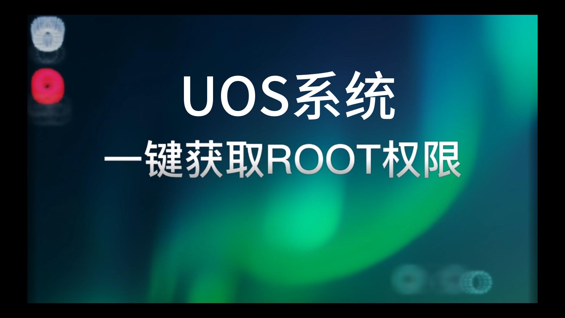 UOS统信系统一键获取ROOT权限哔哩哔哩bilibili