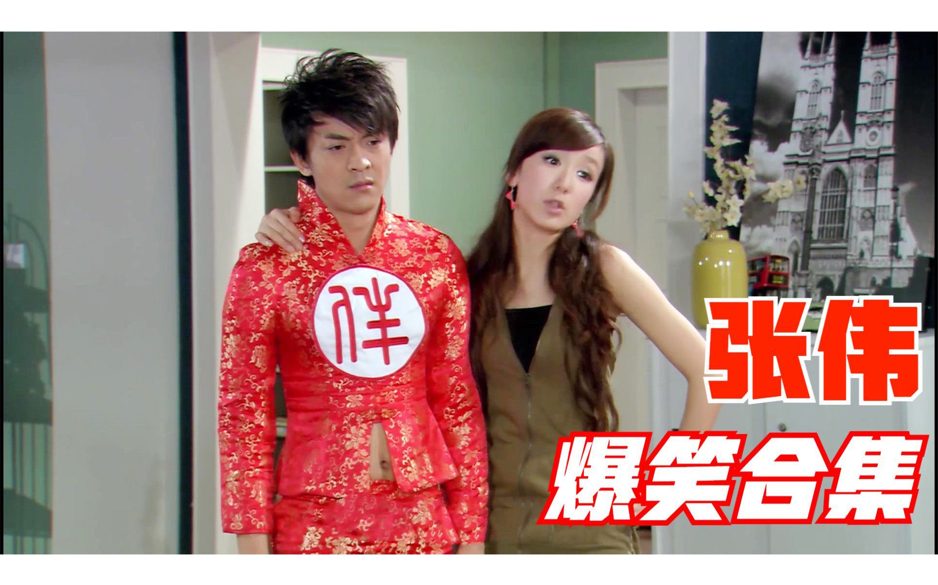 《爱情公寓》张伟爆笑合集,被一菲怂恿去前妻婚礼,这段太好笑了_哔哩