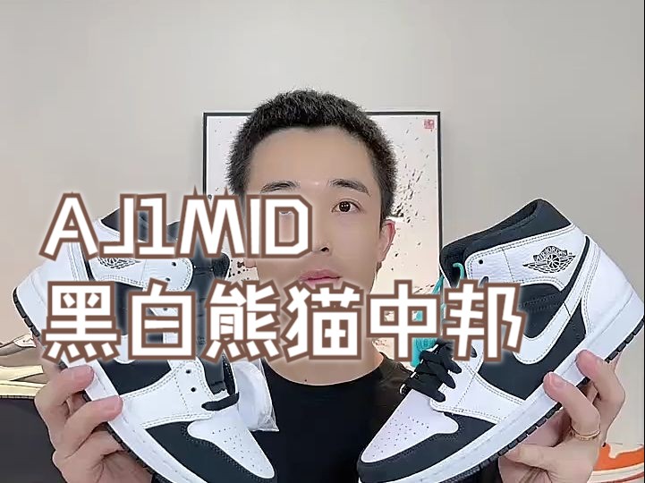 AJ1MID黑白熊猫中邦 ——进口34K大家依旧火爆,鞋好看,但要看懂这三个细节哔哩哔哩bilibili