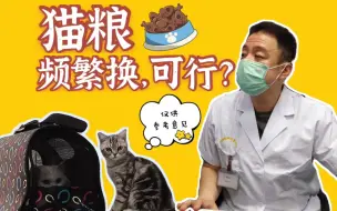 Download Video: 你家猫的猫粮吃对了吗？