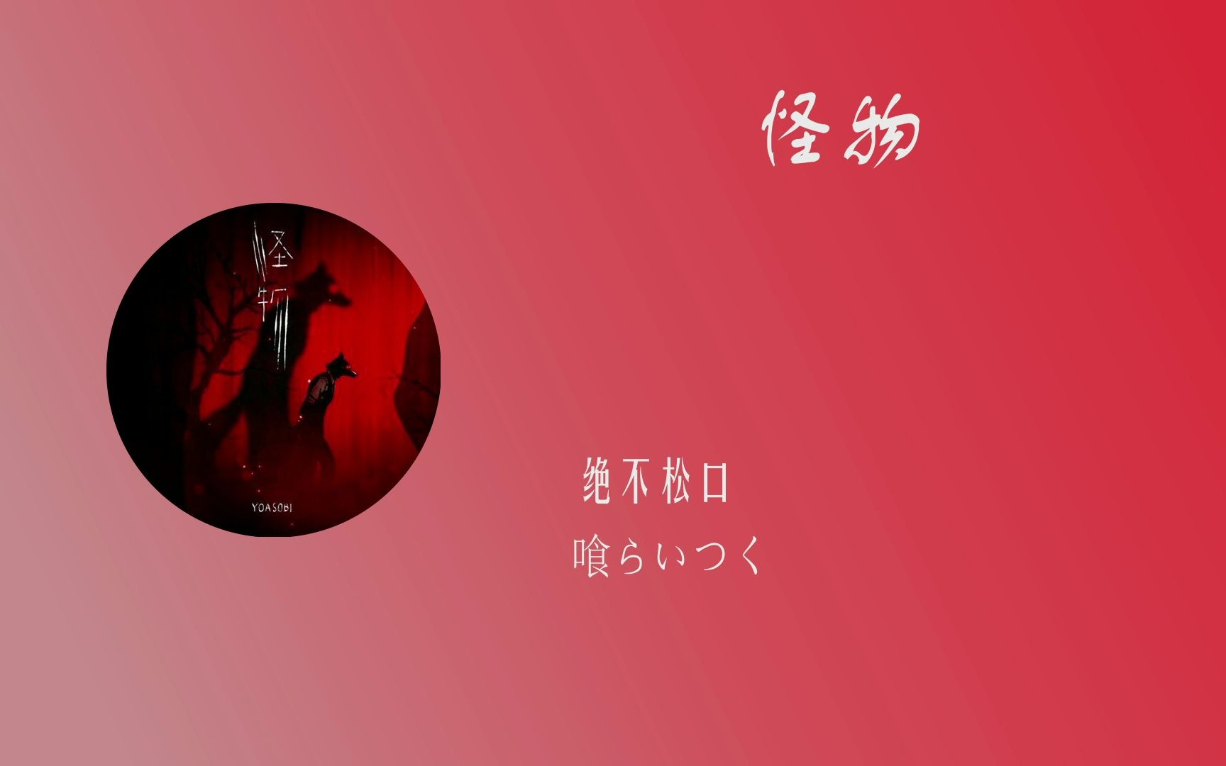 【小听一首】yoasobi--怪物