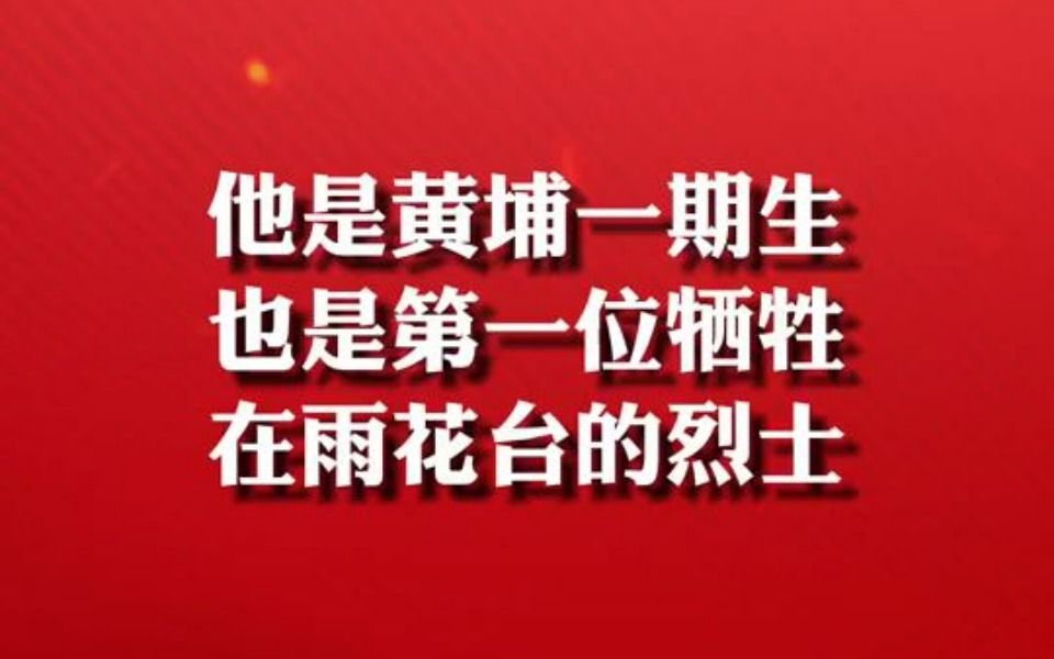 他是黄埔一期生,也是第一位牺牲在雨花台的烈士哔哩哔哩bilibili