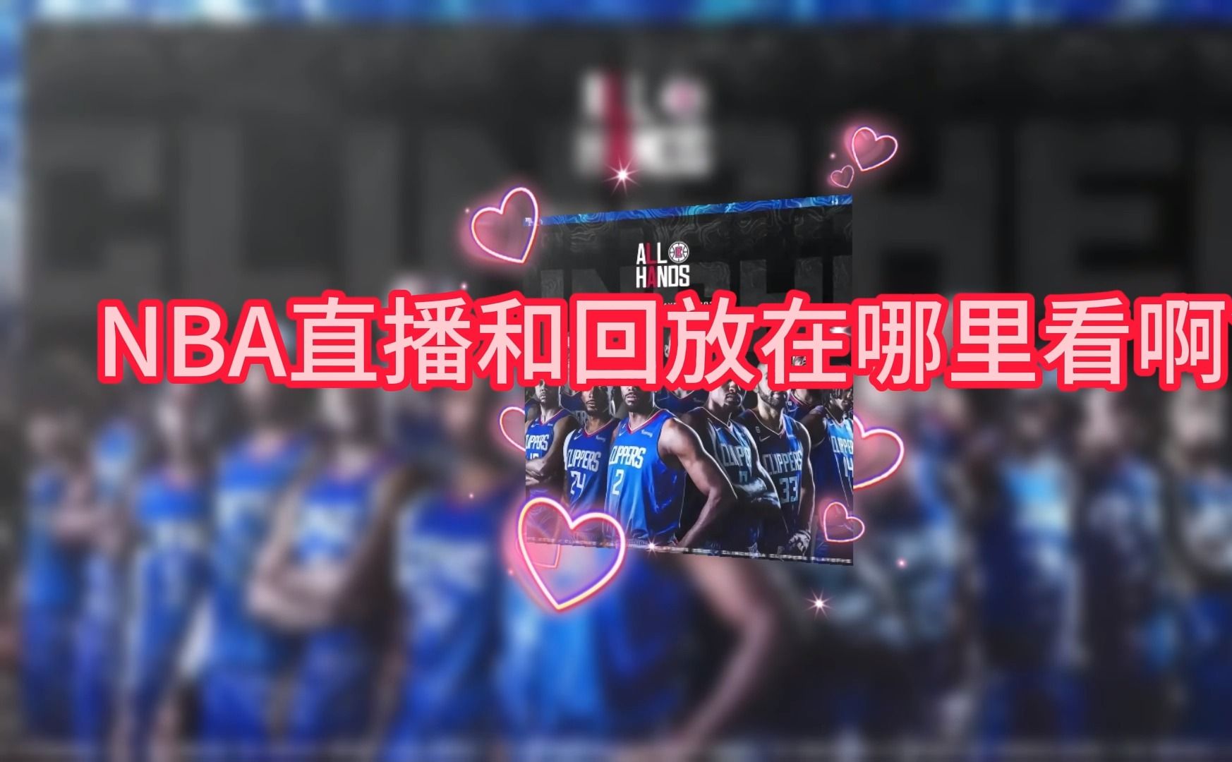 nba直播和回放在哪看?如何在手机上免费看nba教学?