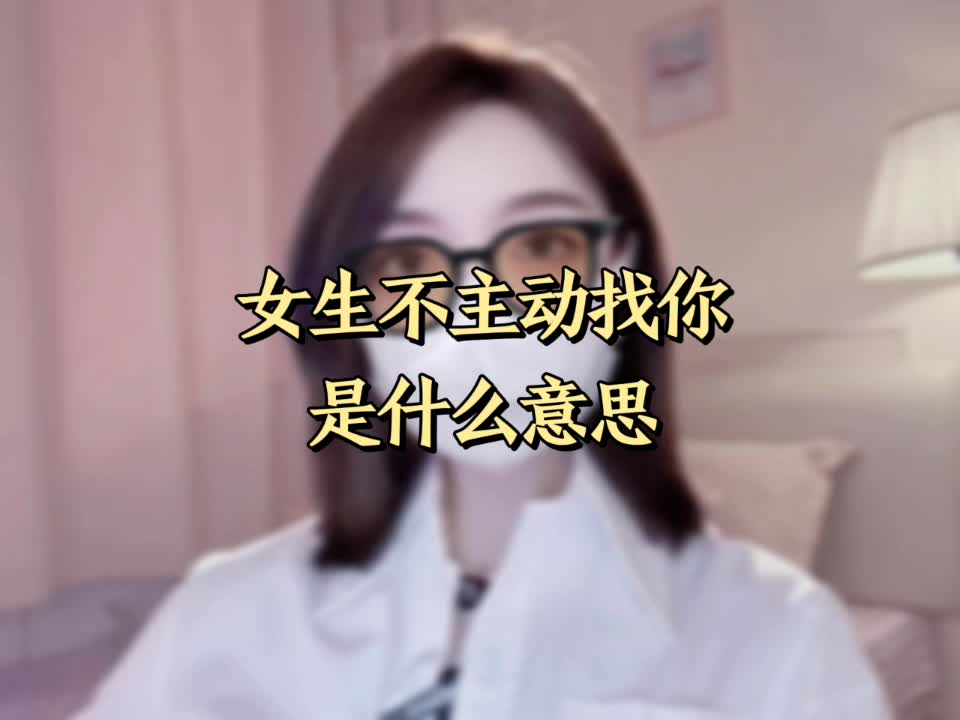 女生不主动找你是什么意思哔哩哔哩bilibili