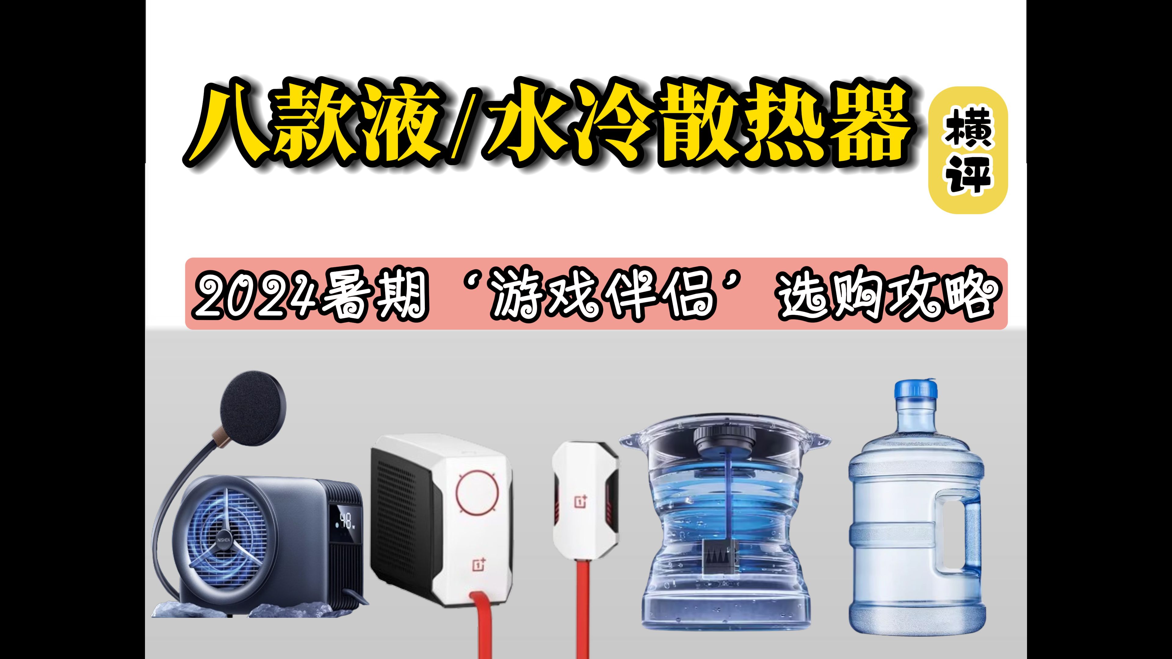 2024手机液冷散热器深度测评,'重度游戏玩家'必看,拒绝手机发热.哔哩哔哩bilibili