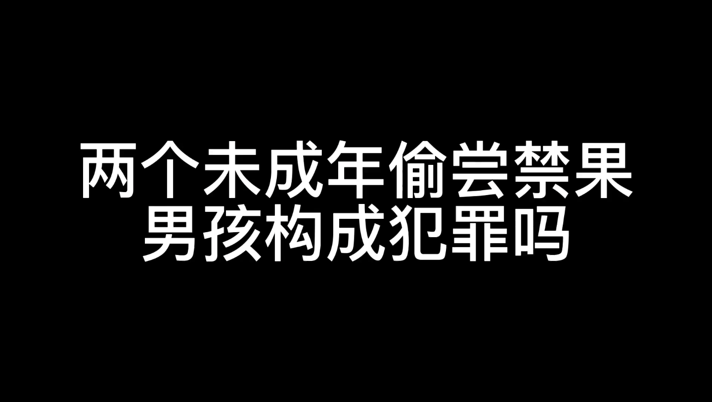 【罗翔】 少男少女偷尝禁果男孩构成犯罪吗?哔哩哔哩bilibili