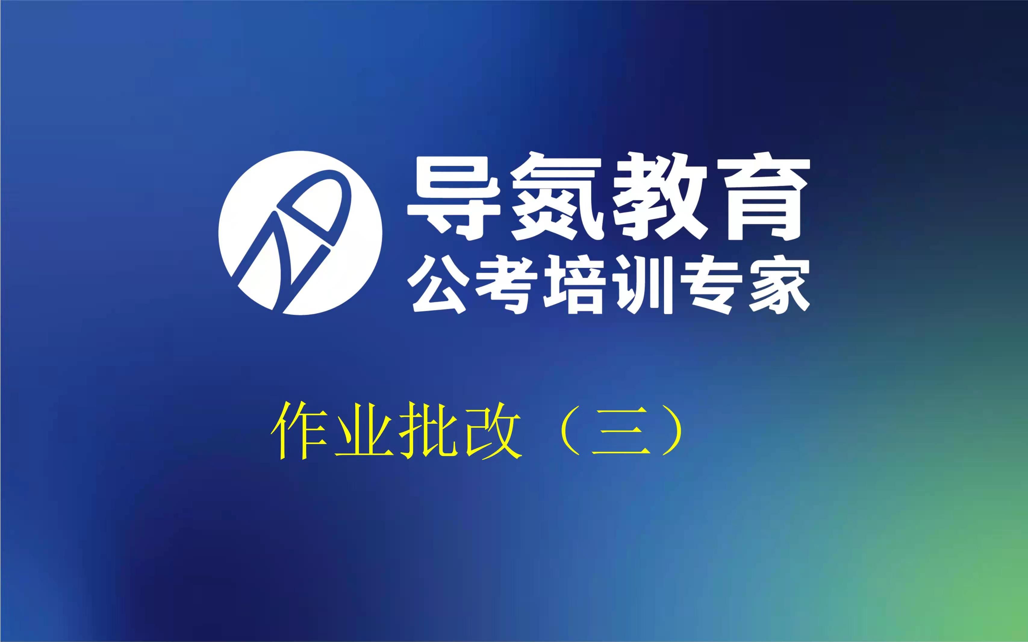 20220210#导氮申论 2022省考申论批改营 简报本是公文题 格式要求不考虑 理清材料人物事 加上标题答案列 学申论 过面试 找导氮 #导氮教育哔哩哔哩bilibili