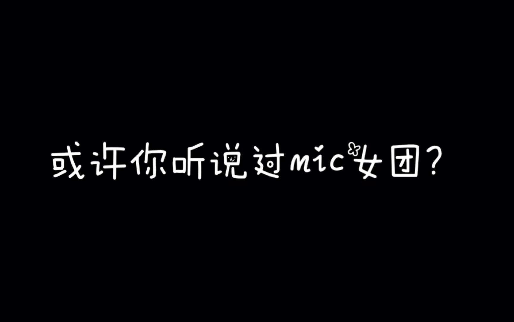 [图]【赵泳鑫&檀健次】《YES！OK！》vs《无价之姐》跳女团舞我们从不认输