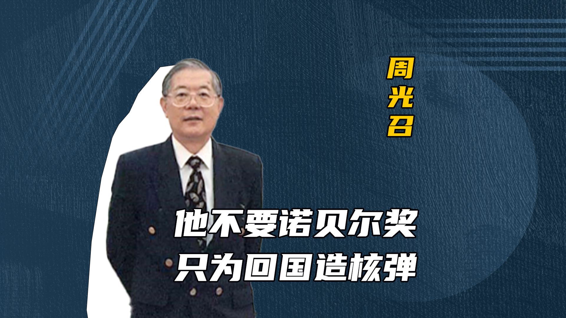 “两弹元勋”周光召先生逝世!他走后,23位两弹一星科学家就只有2位建在了...哔哩哔哩bilibili