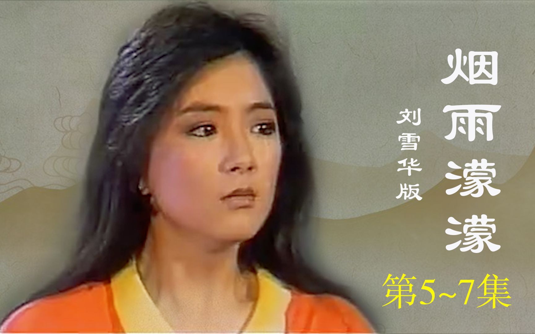 1986刘雪华版《烟雨蒙蒙》:这个版本如萍一点都不渣,书桓依萍在一起后,主动和书桓拉开距离哔哩哔哩bilibili