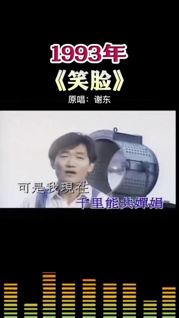 1993年《笑》原唱:谢东哔哩哔哩bilibili