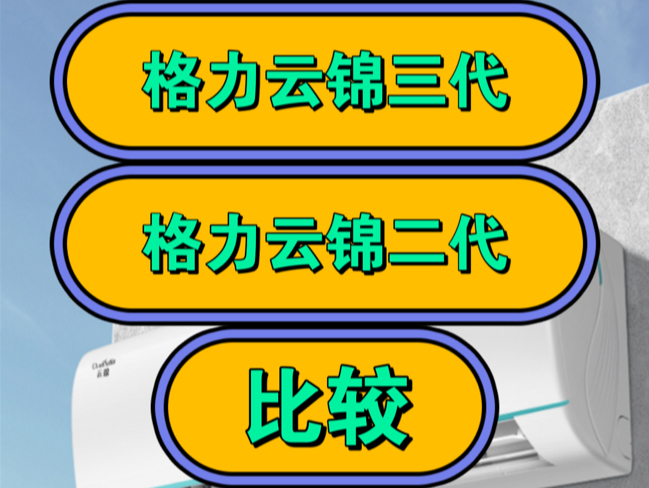 格力云锦三代和二代哪个好,格力云锦二代和三代区别比较,如何选择?哔哩哔哩bilibili