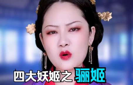 中国古代四大妖姬最后一位——骊姬哔哩哔哩bilibili