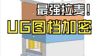 UG图档防暴甲计划：快来跟我学会这招UG图档加密，让白嫖党当场破防！