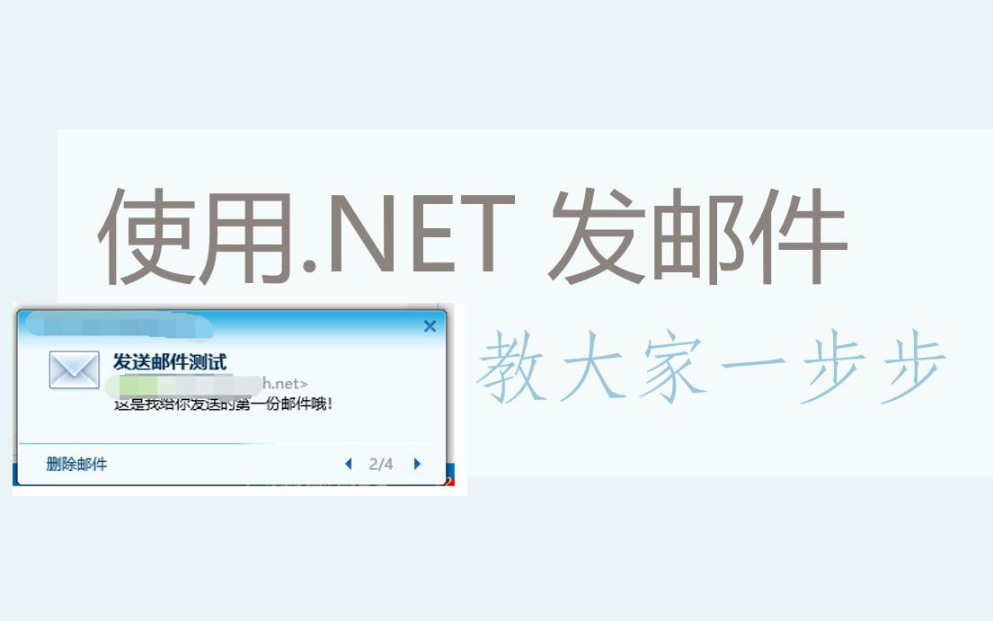 手把手教你用.NET编程发送邮件,保证你可以学会哔哩哔哩bilibili