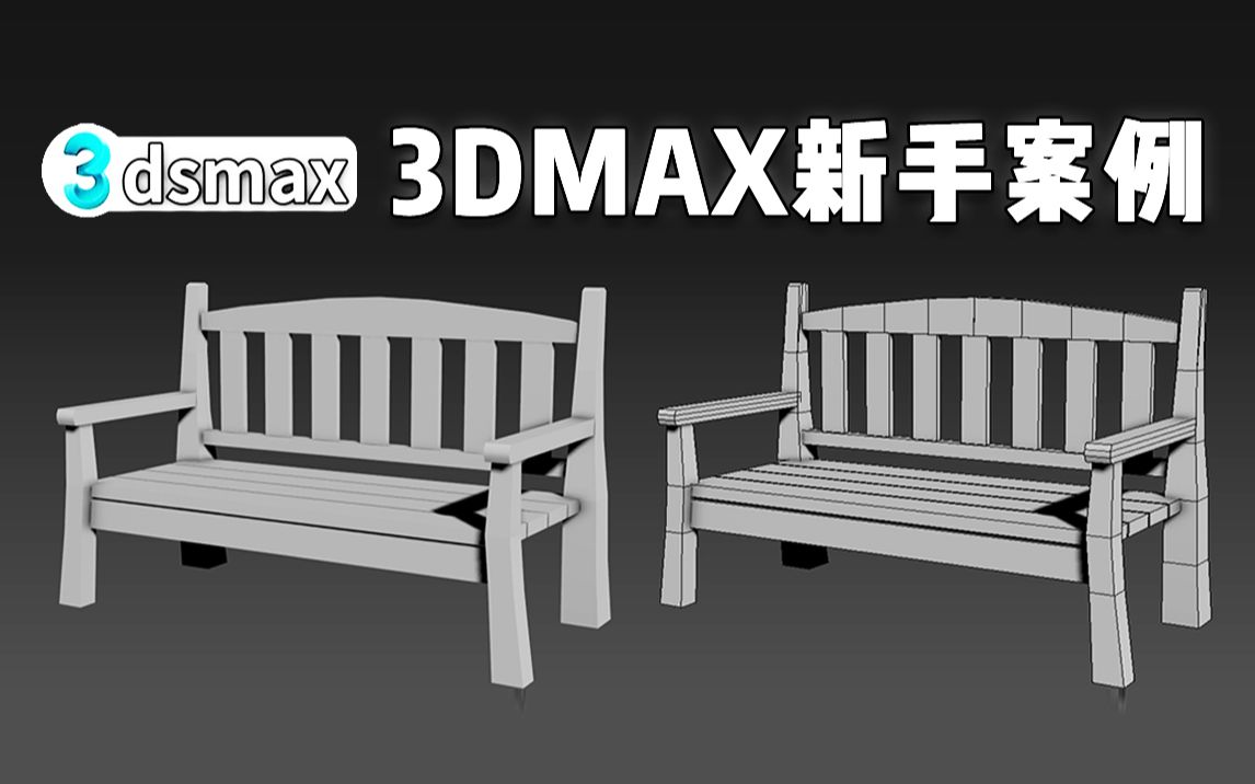 【3dmax建模】公园长椅模型布线| 3dmax新手建模案例 | 3dmax零基础建模教程哔哩哔哩bilibili