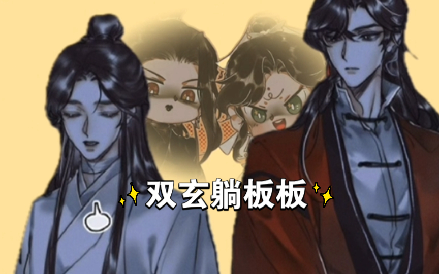 【天官赐福】百年好合羹之《双玄躺板板》
