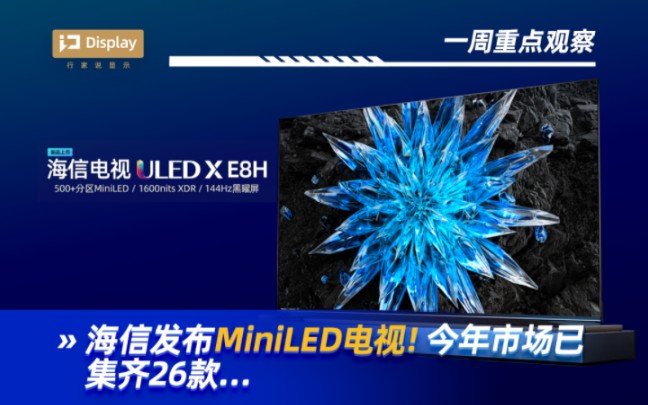 海信发布Mini LED电视,今年共发布26款…哔哩哔哩bilibili