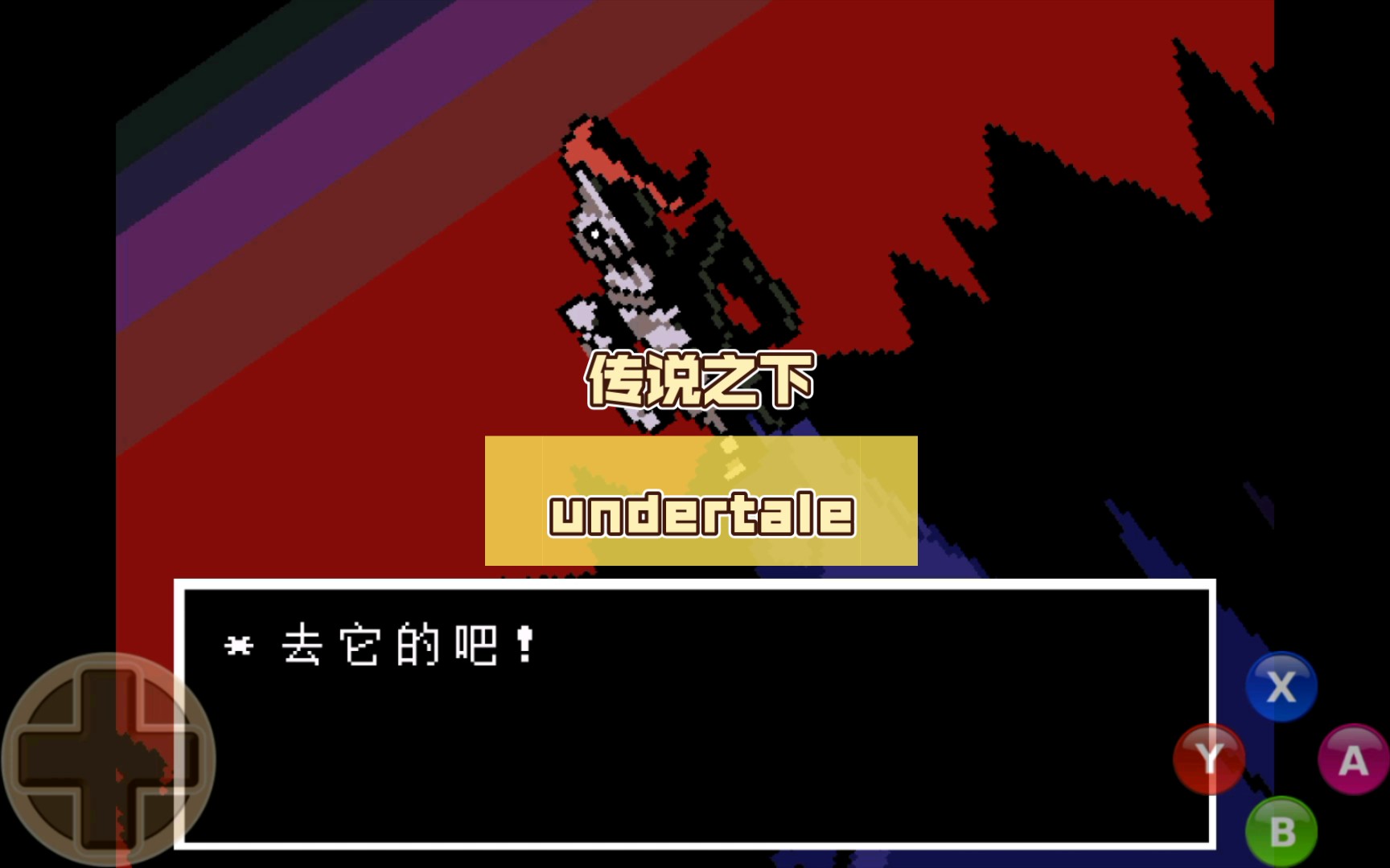 傳說之下 undertale(11)三戰安黛因