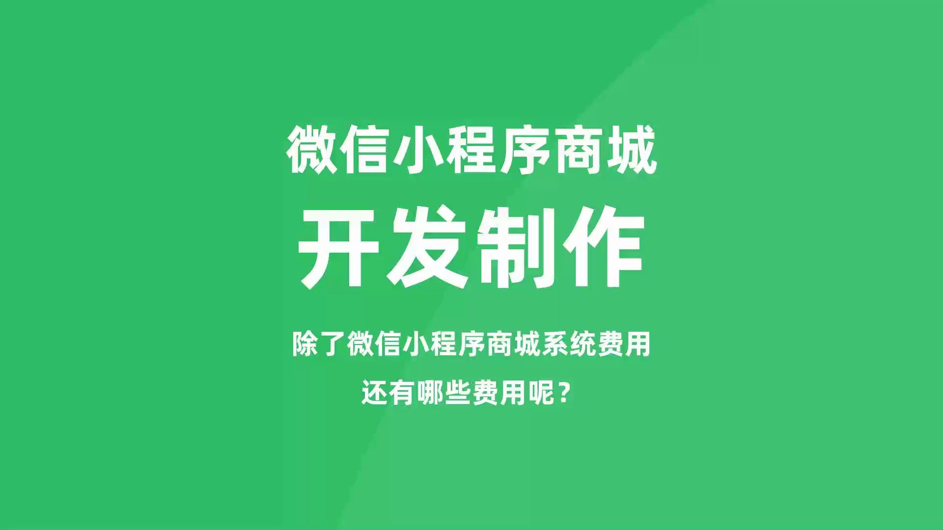 微信小商店开发_自己怎么开发微信小程序商铺_怎么在微信小程序开发一个商铺