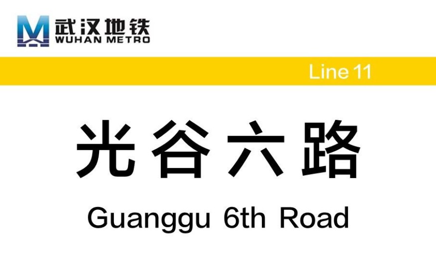 武汉地铁11号线在光谷六路下车 光谷六路位于武汉市洪山区 在光谷片区哔哩哔哩bilibili