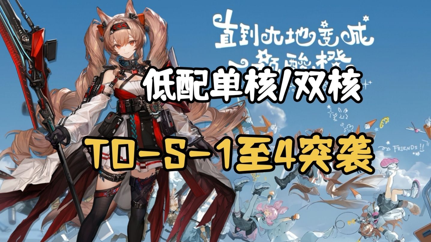 【明日方舟】直到大地变成一颗酸橙 TO-S-1至TO-S-4（含突袭），低配单/双核 简单好抄！|含TO-MO-1