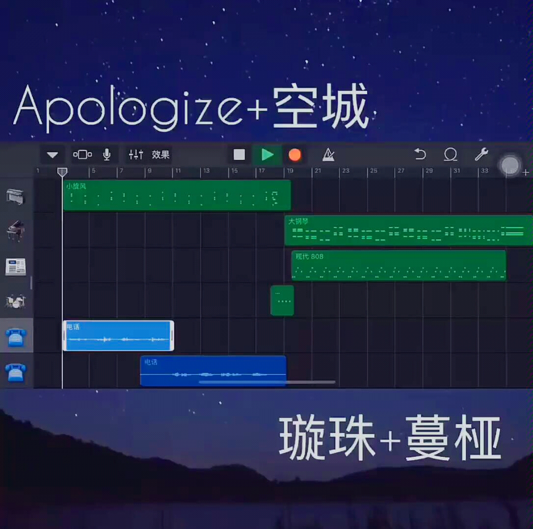 [图]【璇珠蔓桠摸鱼日常】Apologize&空城