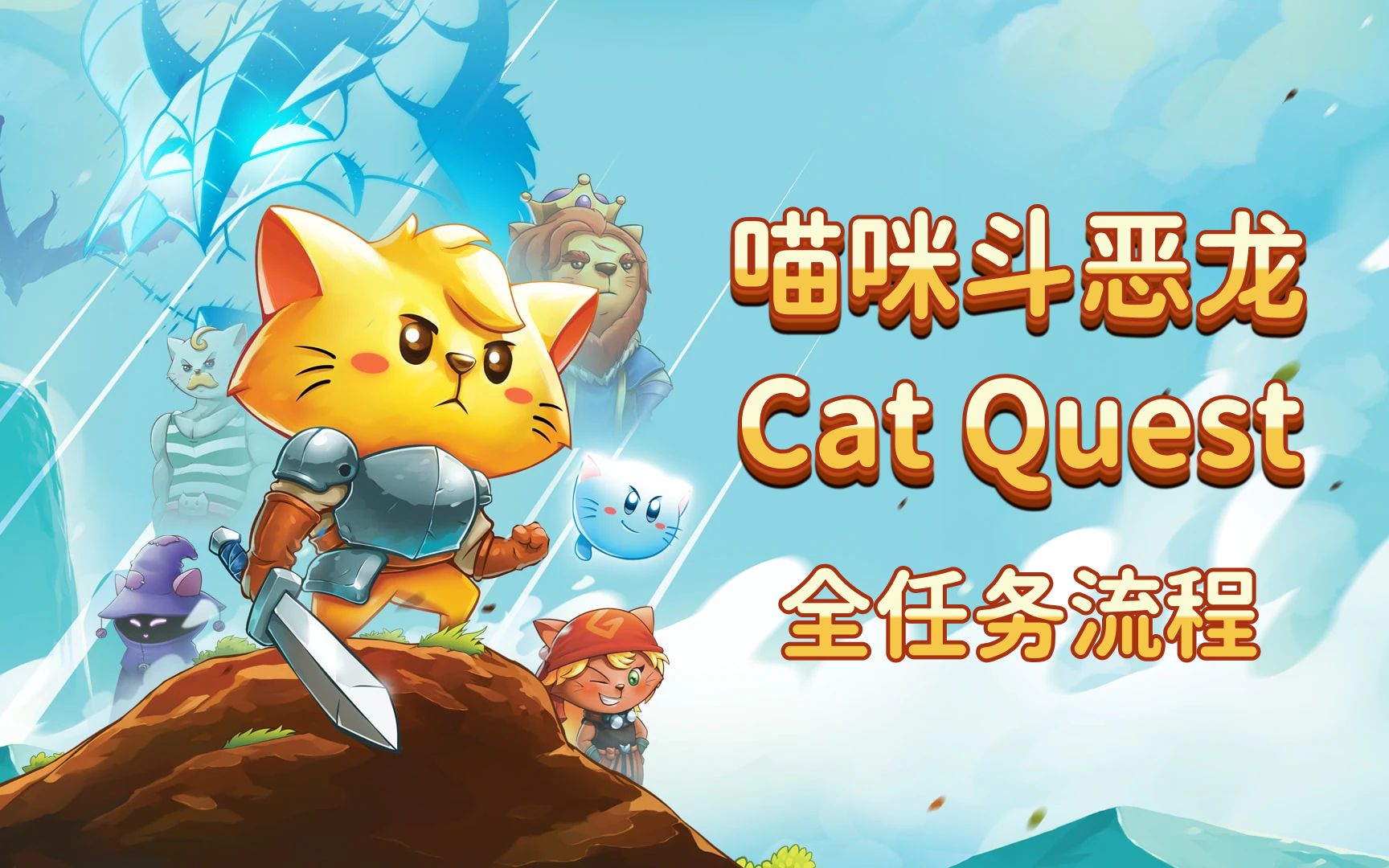 [图]喵咪斗恶龙(Cat Quest)全任务流程