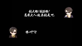 Download Video: 【迪奥先生】花絮·我一般不笑，除非忍不住