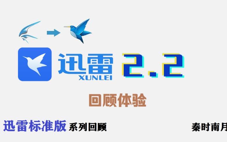 迅雷2.2:这个早期版本的迅雷竟然是Java开发的哔哩哔哩bilibili