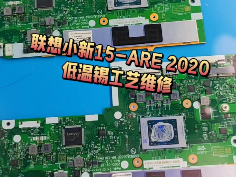 联想小新15ARE 2020低温锡故障!专业维修联想小新全系列 锐龙 低温锡通病 笔记本 CPU 内存重植更换,黑屏,蓝屏,死机,花屏,无显示维修!哔哩哔...