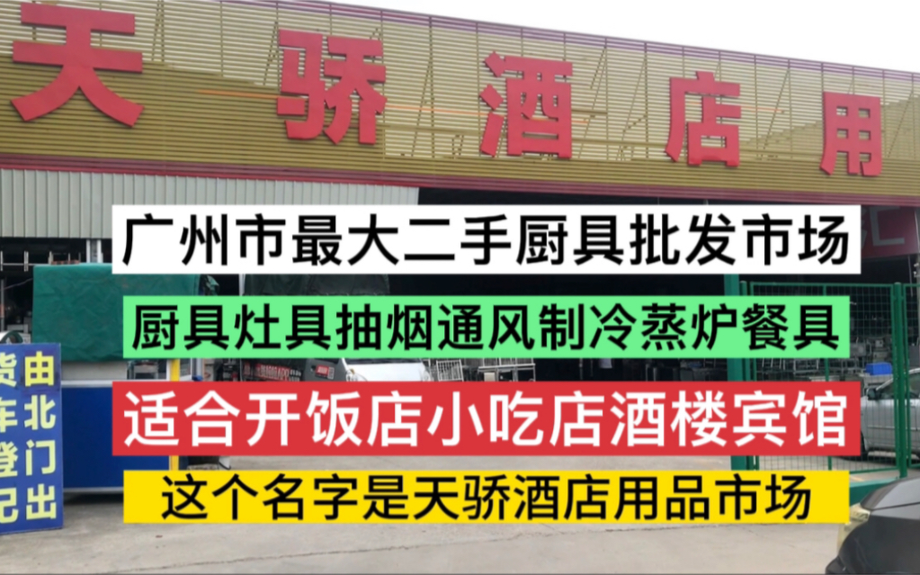 广州最大的二手厨具餐具制冷蒸炉排烟桌椅批发市场,适合开饭店用,比新设备划算哔哩哔哩bilibili