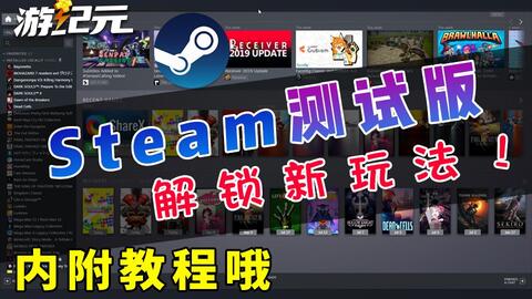 Steam测试版隐藏新玩法内附教程哦 游纪元游戏网
