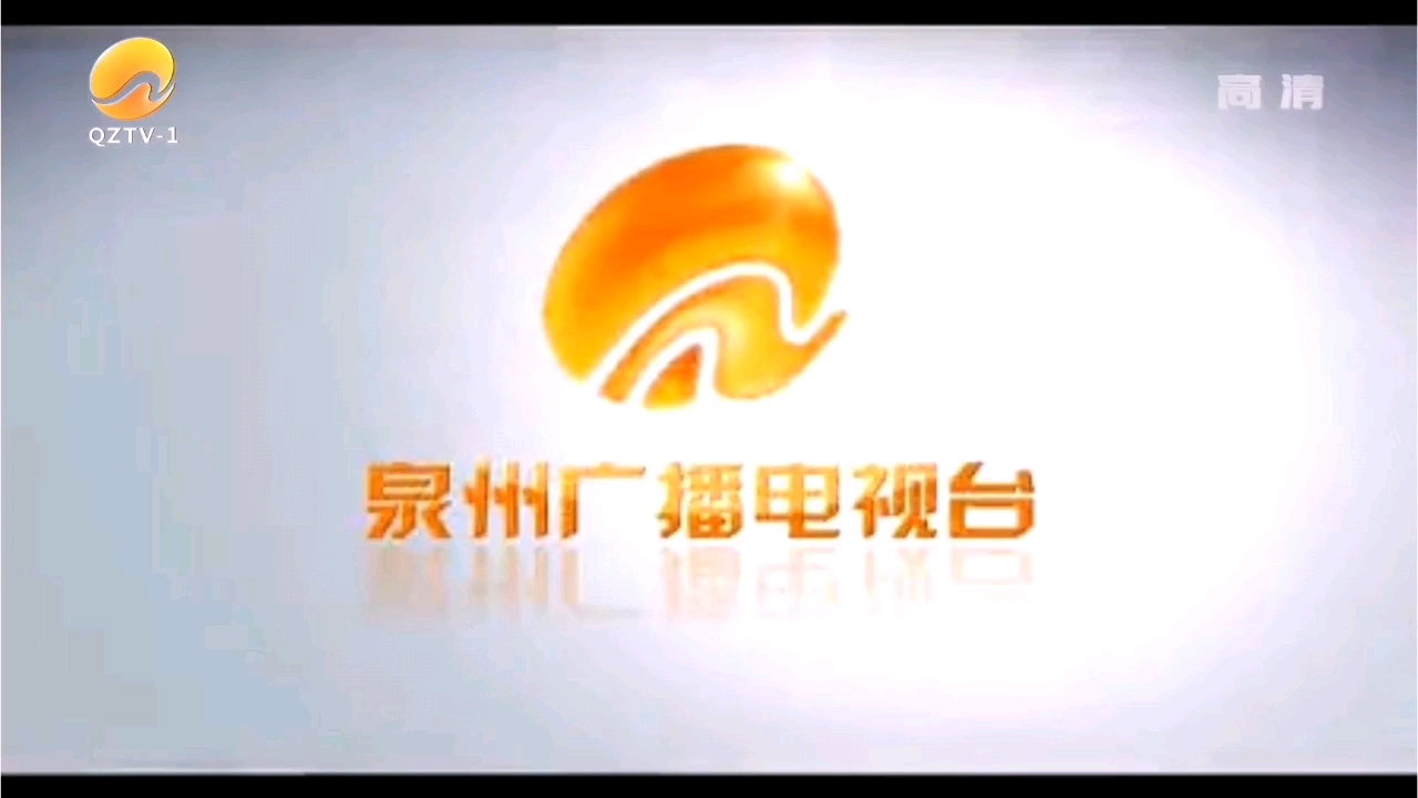 QZTV1泉州新闻综合频道都2020年,还在用2012版泉州广播电视台ID宣传片.哔哩哔哩bilibili