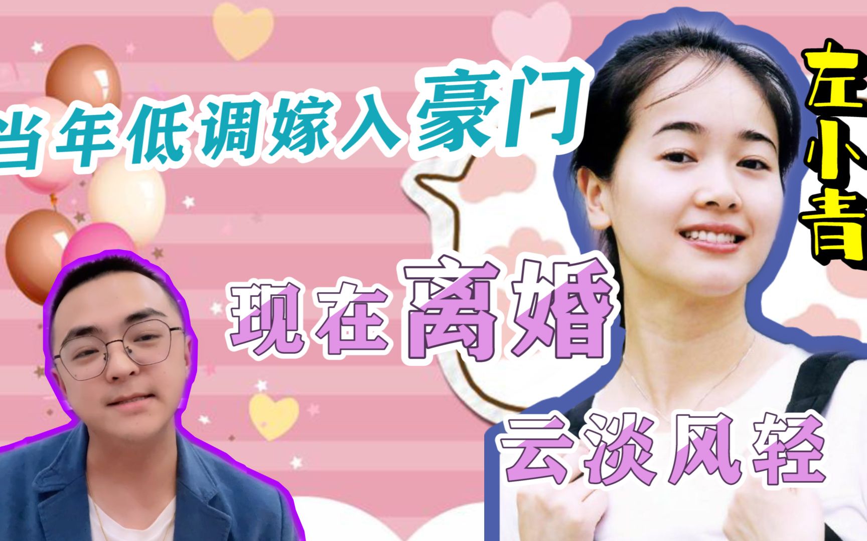 43岁左小青与大她20岁的老公离婚,结束了两人11年的婚姻关系哔哩哔哩bilibili