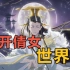 【全新世界观】神明不语 / 妖魔纷乱 / 婆娑众生 / 何去何从 【新倩女幽魂】