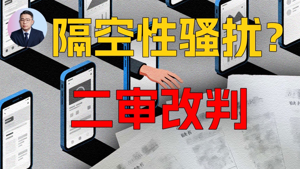 【逆转裁判】当事人一审被认定构成性骚扰，我们二审阶段介入后，实现案件改判