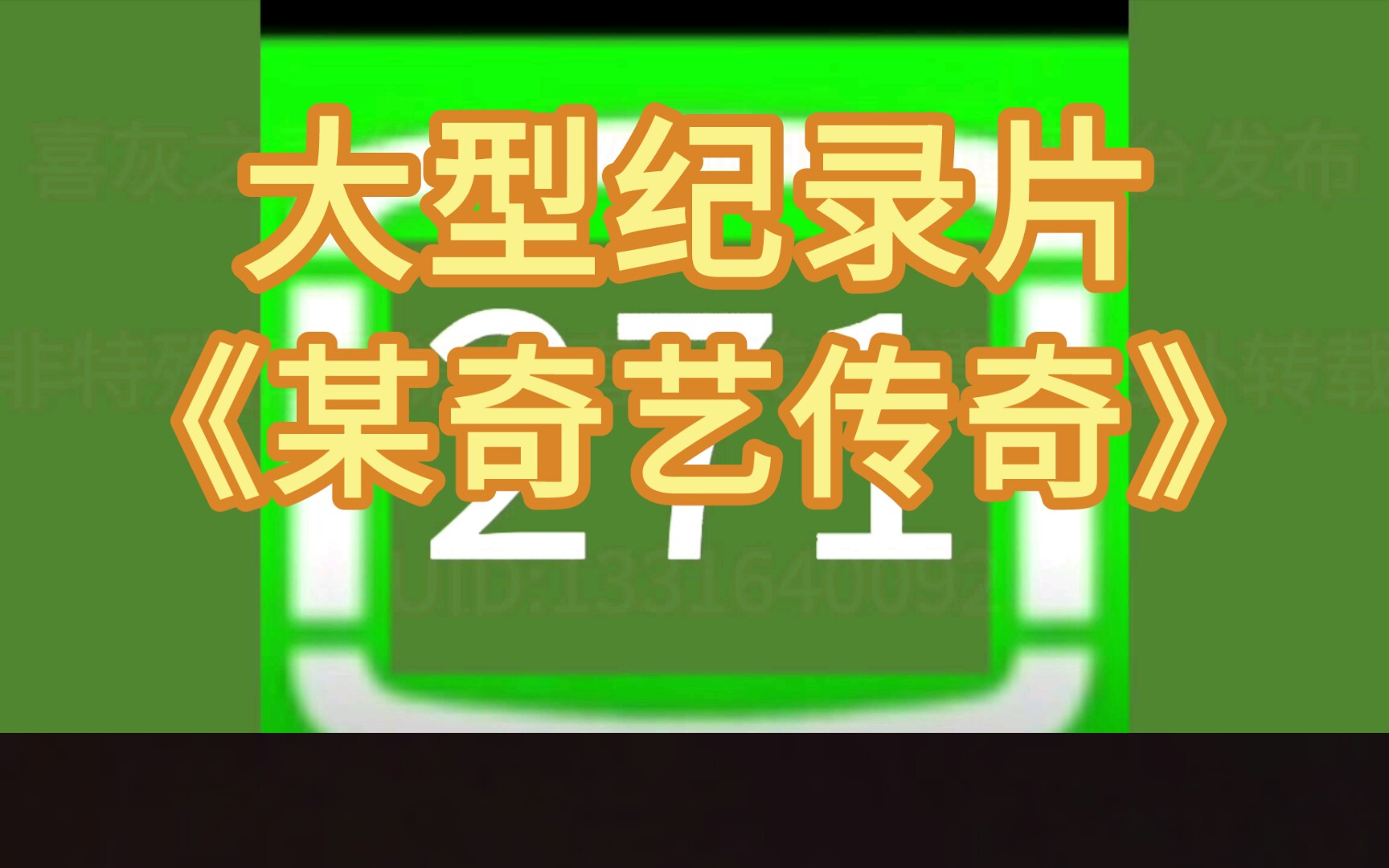 喜灰版权之战:大型纪录片《某奇艺传奇》,某奇艺恶意举报喜灰二创作品,明明喜灰官方支持二创,但是某奇艺却禁止喜灰二创!哔哩哔哩bilibili