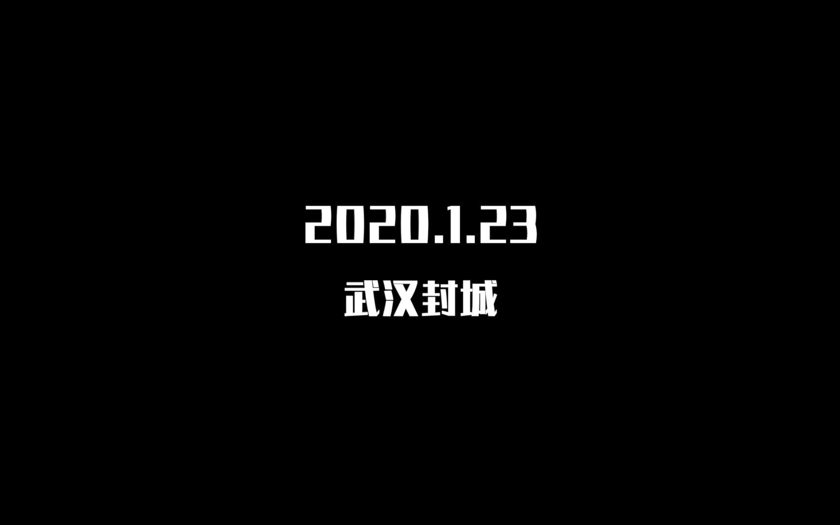 [图]2020.1.23武汉封城，距今已经整整一年了，致敬所有参与抗疫的人