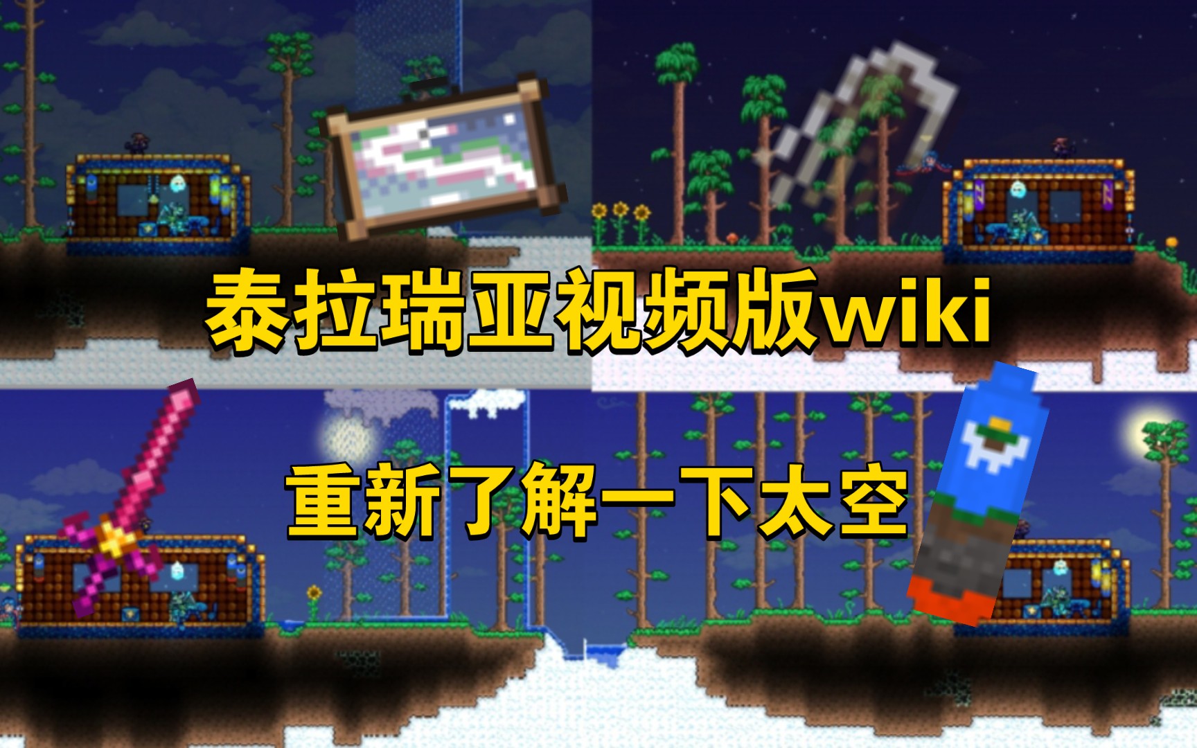 【泰拉瑞亚】太空生物群落视频版wiki泰拉瑞亚