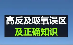 Download Video: 能救命 高反及吸氧的误区及正确知识