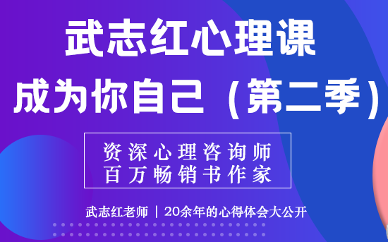 知名心理咨询师作家 武志红 经典作品——成为你自己(第二季)哔哩哔哩bilibili