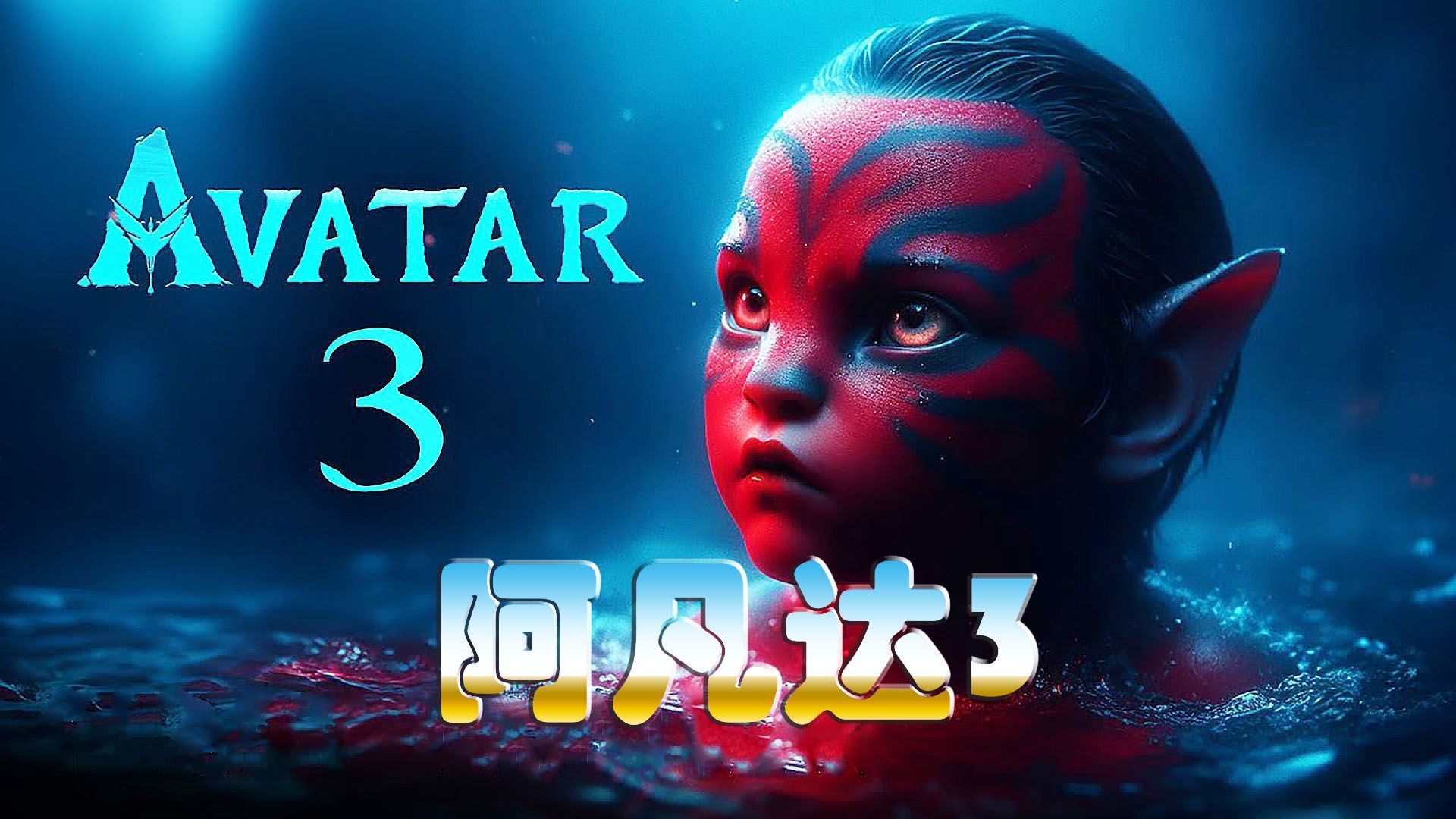 《阿凡达3:带种者》预告片曝光,潘多拉魔盒再度打开詹姆斯·卡梅隆