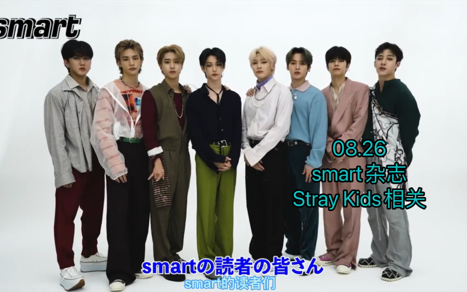 【Stray Kids】smart杂志相关哔哩哔哩bilibili