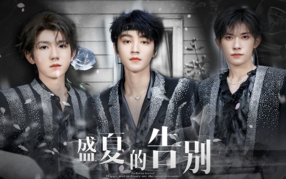 [图]【TFBOYS×盛夏的告别】