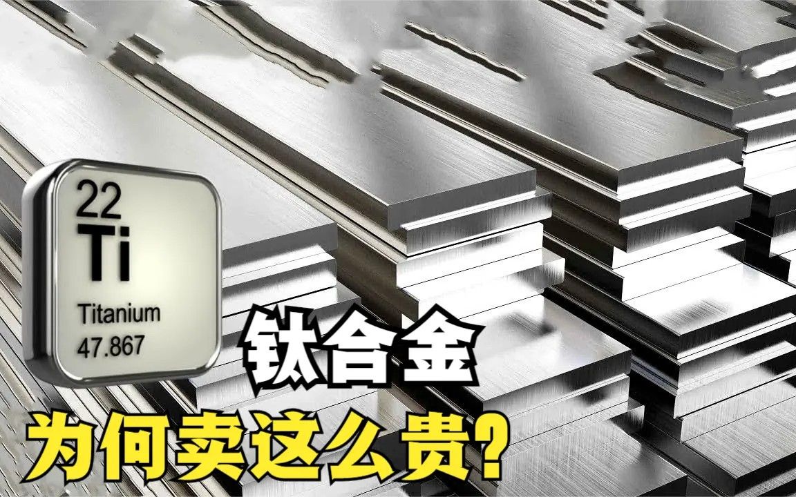 钛合金为何能卖到这么贵?看完冶炼过程,难怪能卖出高价哔哩哔哩bilibili